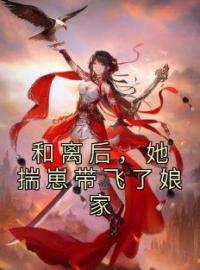 叶疏月谢琰小说阅读_叶疏月谢琰小说《和离后，她揣崽带飞了娘家》