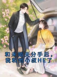 《和未婚夫分手后，我和他小叔HE了》程幼宜宫冥全文免费阅读