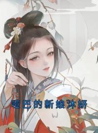 《哑巴的新娘沐妍》沐妍韩睿全文阅读