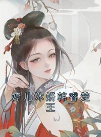 好书推荐《婷儿沐妍韩睿楚王》沐妍韩睿全文在线阅读