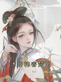 沐妍韩睿楚王全文免费试读(沐妍韩睿) 完结版