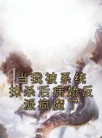 当我被系统抹杀后病娇反派疯魔了全章节免费在线阅读 温梨玄衡小说完结版