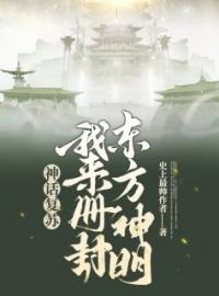 我复苏了诸神(萧逸叶海清)全文完结在线阅读完整版