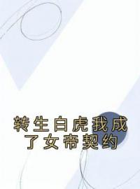 《转生白虎我成了女帝契约》苏辰萧宁雪小说在线阅读