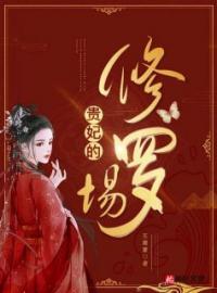 贵妃的修罗场全章节免费试读 主角成翎仙李清宴完结版
