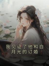 我见证了他和白月光的订婚全文免费试读(苏林杳顾衍舟) 完结版