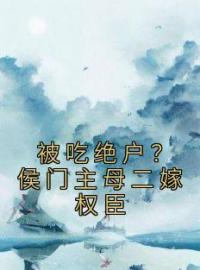 《被吃绝户？侯门主母二嫁权臣》沈荣宁裴轻寂最新章节全文免费阅读