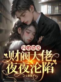 《闪婚错爱，财阀大佬夜夜沦陷》完结版精彩阅读 李清郗霍延小说在线阅读