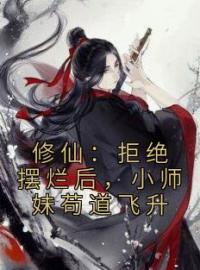 《修仙：拒绝摆烂后，小师妹苟道飞升》田宝儿南宫霜全文阅读