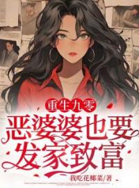 《重生九零：恶婆婆也要发家致富》免费试读 苏问雁周大富小说在线阅读