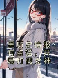 《黑历史情报有点猛，开局打假女神》林弦赵英珺王莉莉小说在线阅读