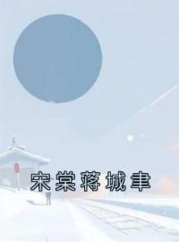 宋棠蒋城聿(宋棠蒋城聿)全文完结在线阅读完整版