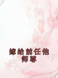 兰清笳秦淮小说叫什么_嫁给前任他师尊小说