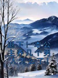 退下！本公主养几个男人怎么了！温妤林遇之小说阅读_退下！本公主养几个男人怎么了！文本在线阅读