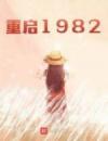 重启1982