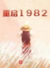 重启1982