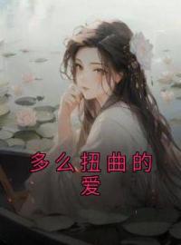 《多么扭曲的爱》慕宁沈也最新章节全文免费阅读