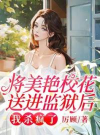 肖恒江瑗小说《将美艳校花送进监狱后，我杀疯了》全文及大结局精彩试读