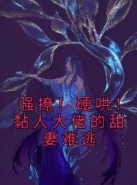 强撩！硬哄！黏人大佬的甜妻难逃(姜意汐裴颂)全文完结在线阅读完整版