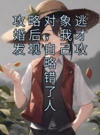 《攻略对象逃婚后，我才发现自己攻略错了人》最新章节 攻略对象逃婚后，我才发现自己攻略错了人肖一鸣江晚秦瑜全文阅读