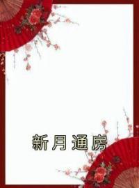 新月通房枝枝萧景全文精彩内容免费阅读