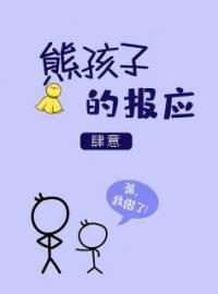 熊孩子的报应全文免费试读(田玉娜王小龙) 完结版