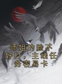 小说《师姐的脸不好打，主线任务容易卡》林兮杳乔雪全文免费试读