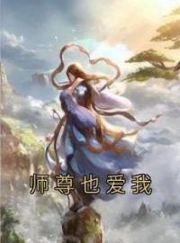 师尊也爱我苏落樱沈清妍小说大结局在线阅读