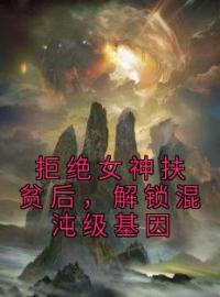 《拒绝女神扶贫后，解锁混沌级基因》顾尘沈梦萱小说在线阅读