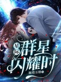 星际：群星闪耀时全章节免费在线阅读 程星程曜小说完结版