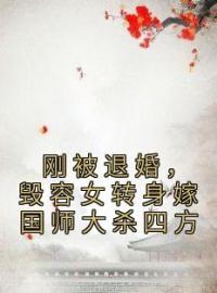 刚被退婚，毁容女转身嫁国师大杀四方漆无霜倪倾目录_刚被退婚，毁容女转身嫁国师大杀四方小说阅读