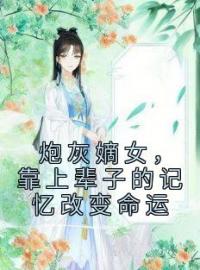 炮灰嫡女，靠上辈子的记忆改变命运(沈念桃墨九渊)全文完结在线阅读完整版