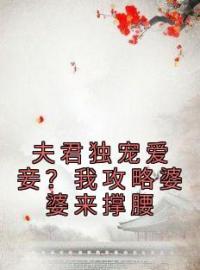 主角是陆令筠程云朔的小说在线阅读 夫君独宠爱妾？我攻略婆婆来撑腰免费阅读