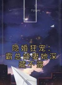 《隐婚狂宠：霸总娇妻她深藏不露》温听厉瑾最新章节全文免费阅读