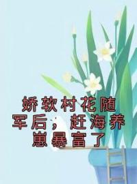 娇软村花随军后，赶海养崽暴富了全文免费试读(沈明珠江知渺) 完结版