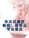 休夫后搬空候府：我带王爷去造反