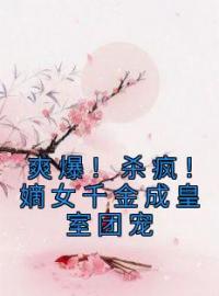 小说《爽爆！杀疯！嫡女千金成皇室团宠》唐馨炎唐玉菁全文免费试读