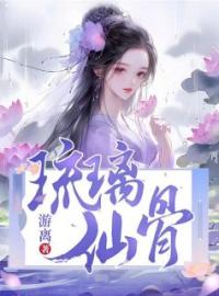 琉璃仙骨全章节免费试读 主角阿月顾若婉完结版