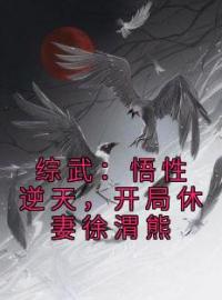 《综武：悟性逆天，开局休妻徐渭熊》顾清歌徐渭熊最新章节全文免费阅读