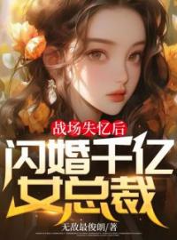 叶凌云曦月小说《战场失忆后，闪婚千亿女总裁》全文及大结局精彩试读