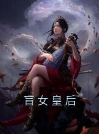 盲女皇后叶清歌萧则目录_盲女皇后小说阅读