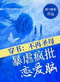 主角是苏萌苏妍的小说在线阅读 穿书：不再圣母，暴虐疯批恋爱脑免费阅读
