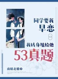 《同学要我早恋，我转身甩给他53真题》林晚莫云池小说在线阅读