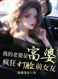 我的老婆是富婆，疯狂打脸前女友全文免费阅读 我的老婆是富婆，疯狂打脸前女友楚笙徐琳娜最新章节