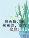 四合院：我何雨柱，俯瞰众生！