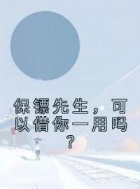 主角是童萱沈昱梵的小说在线阅读 保镖先生，可以借你一用吗？免费阅读