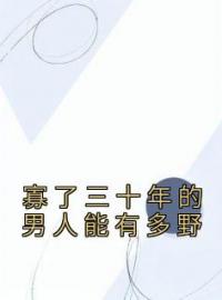 寡了三十年的男人能有多野全文免费试读 陆晏辞林洛瑜小说大结局无弹窗