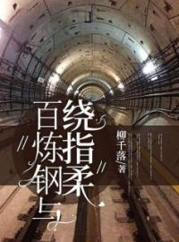 《百炼钢与绕指柔》钱芷媃白敛刚全文免费阅读