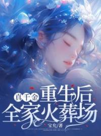 真千金重生后，全家火葬场全章节免费试读 主角陆小鱼陆明珠完结版