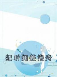 纪听澜姜淮舟全文免费试读(纪听澜姜淮舟) 完结版